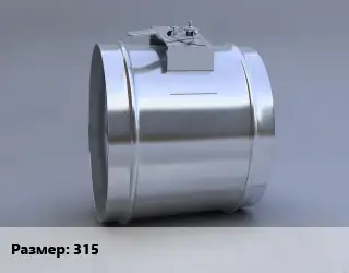 Клапан, дроссель 315